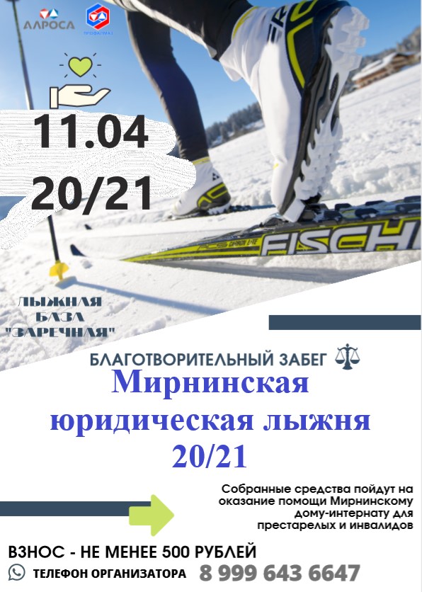 Лыжный забег «Мирнинская юридическая лыжня 20/21»