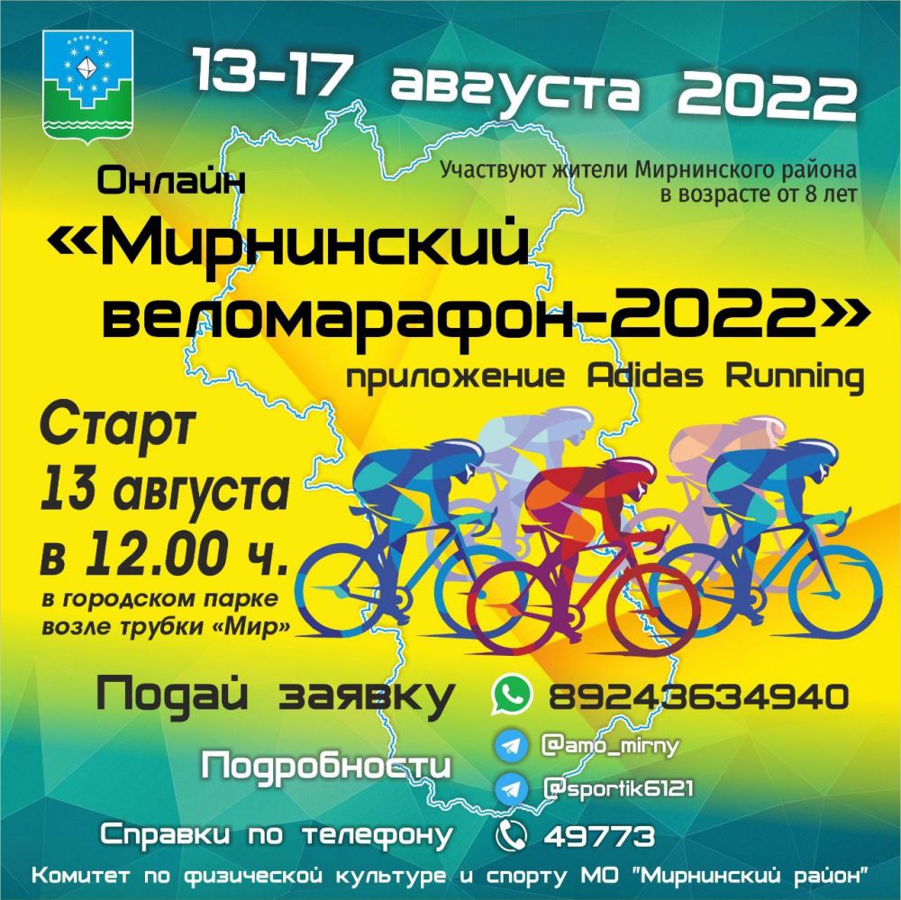В августе состоится «Мирнинский веломарафон–2022»